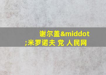 谢尔盖·米罗诺夫 党 人民网